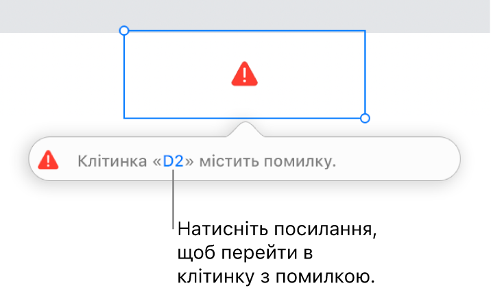 Посилання на помилку в клітинці.