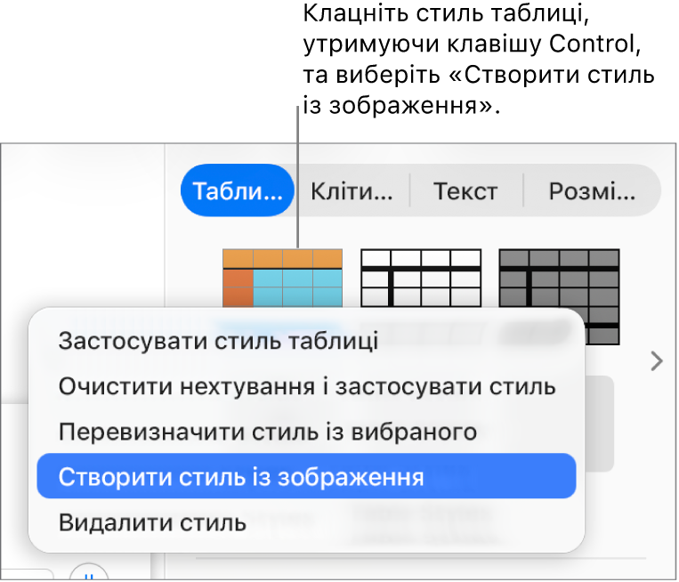 Контекстне меню стилю таблиці.