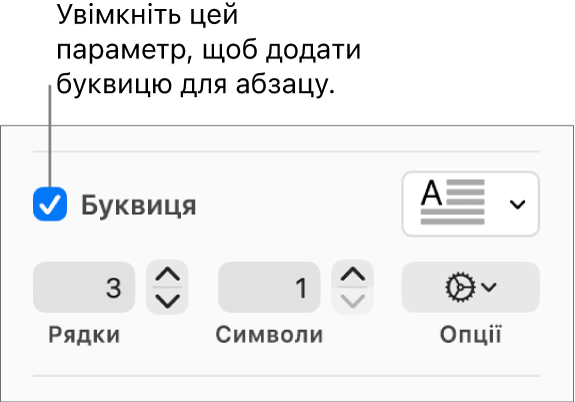 Вибрано опцію «Буквиця», справа зʼявилося спливне меню, під ним відображаються елементи керування для висоти лінії, кількості символів та інших опцій.