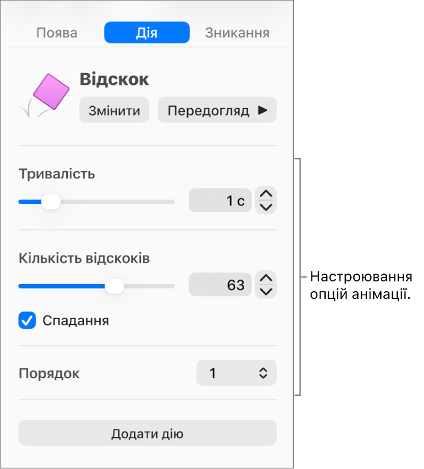 Елементи керування «Дія» в розділі «Анімація» на бічній панелі.