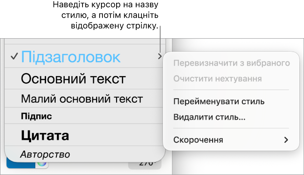 Меню «Стилі абзаців» із відкритим контекстним меню.