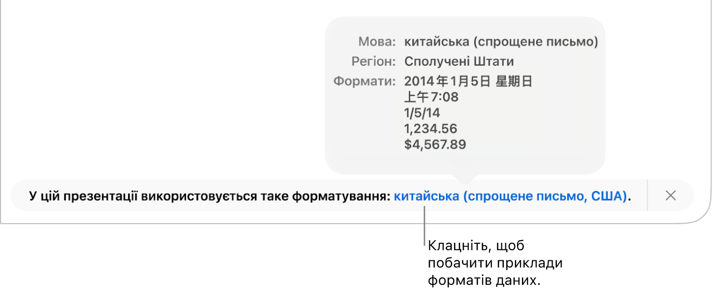 Сповіщення про інші налаштування мови й регіону, яке показує приклади форматування для цієї мови й регіону.