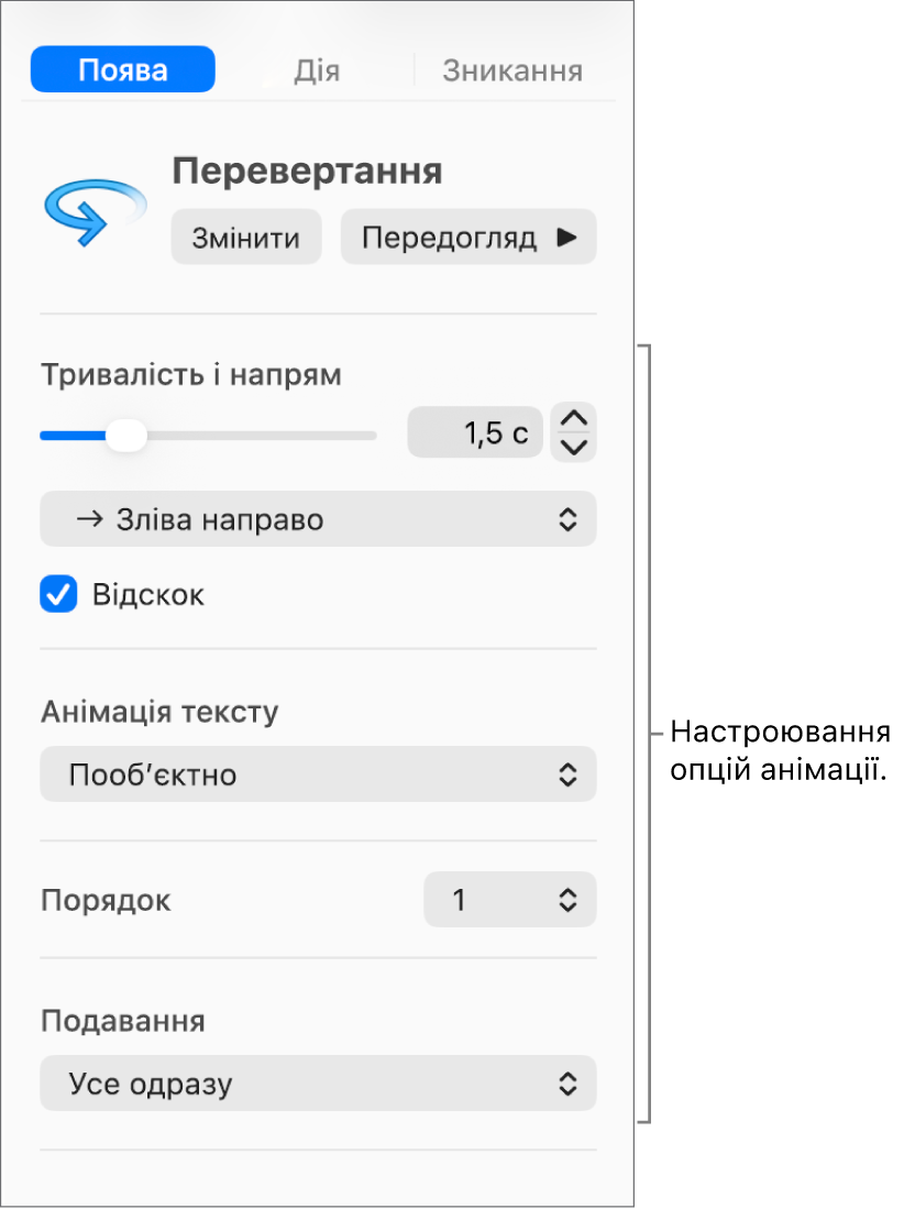 Опції «Поява» на вкладці «Анімація» на бічній панелі.