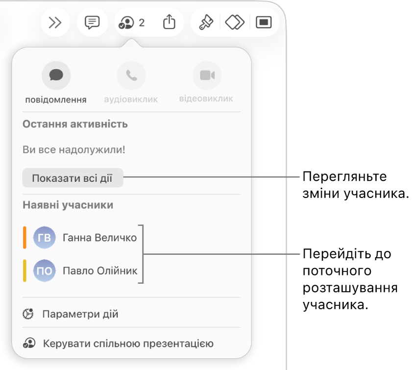 Меню «Співпраця», у якому зазначені двоє поточних учасників.