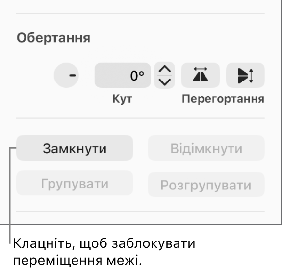 Елементи керування обʼєктами «Обертати», «Замкнути» та «Групувати»: активовано кнопку «Замкнути».