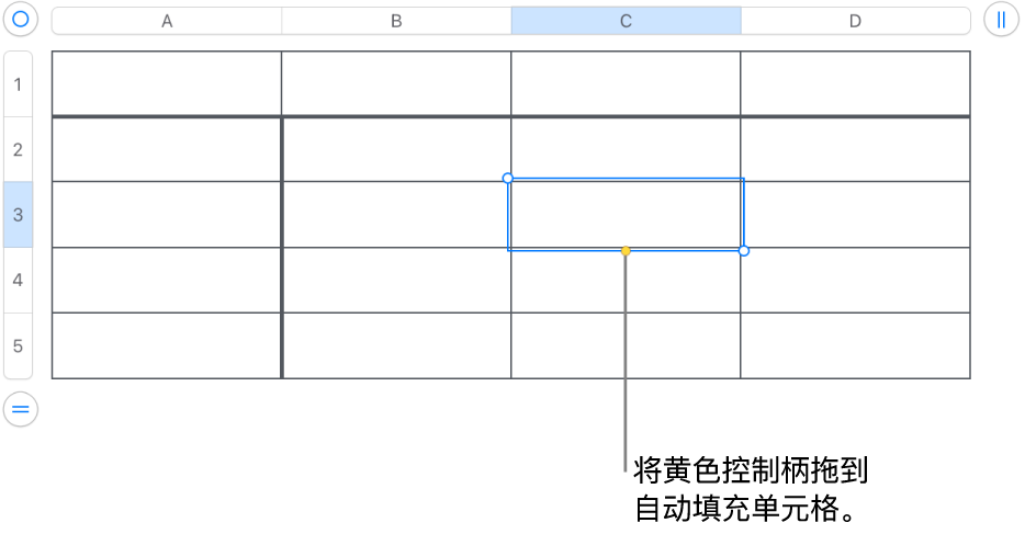 所选单元格带有黄色控制柄,可拖移以自动填充单元格。