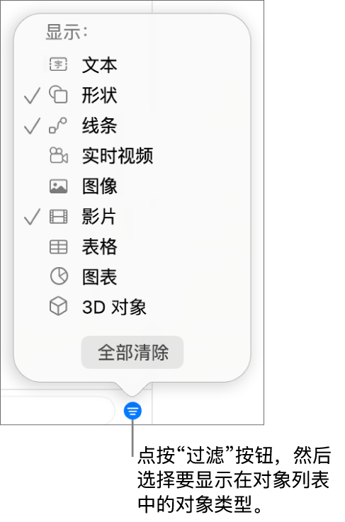 “过滤”弹出式菜单已打开,其中列出可包括的对象类型(文本、形状、线条、图像、影片、表格和图表)。