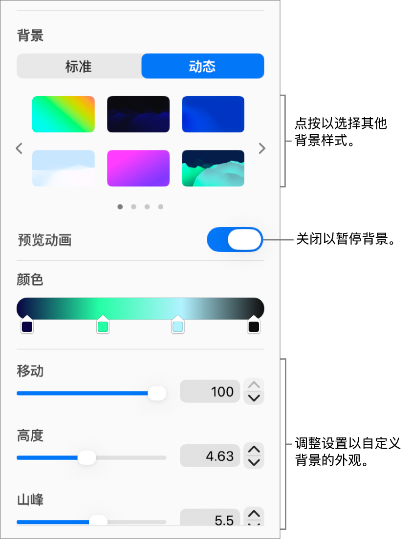 “格式”边栏的“背景”部分中“动态”按钮被选中,同时还显示了动态背景样式、“动画预览”控制和外观控制。