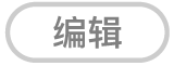 “编辑”按钮
