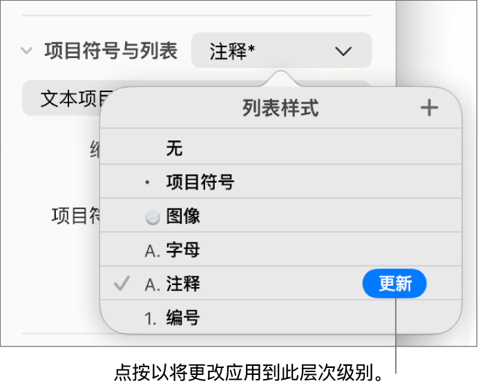 新样式的名称旁边具有“更新”按钮的“列表样式”弹出式菜单。
