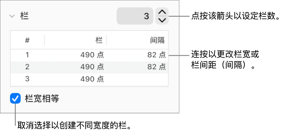 “栏数”部分中用于更改栏数和每栏的宽度的控制。