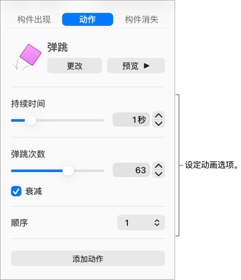 边栏的“动画效果”部分中的动作控制。