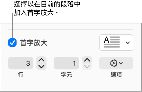 已剔選「首字放大」剔選框,然後彈出式選單在其右邊出現;設定行高、字數和其他選項的控制項目則在其下方出現。