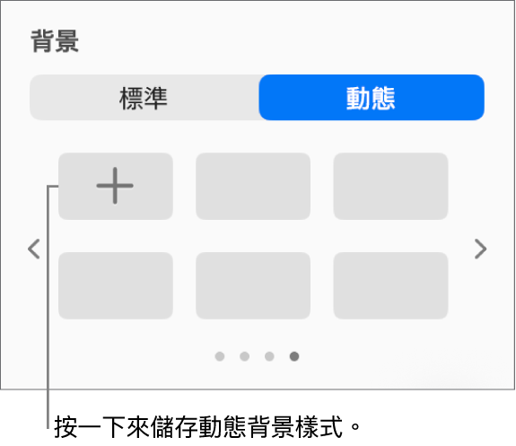 「格式」側邊欄的「背景」部份中,已選擇「動態」按鈕,並顯示「加入樣式」按鈕。