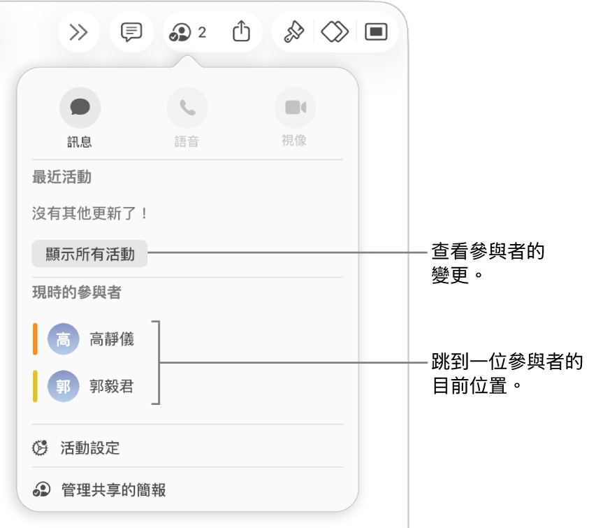 共同編輯選單,其中列出兩個目前的參與者。