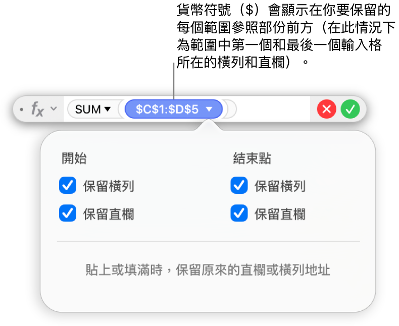 「公式編輯器」顯示已為特定範圍選取的「保留橫列」和「保留直欄」選項。