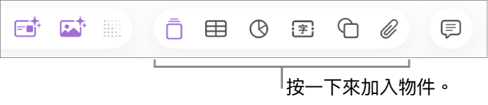 Keynote 工具列顯示用於加入物件到投影片的按鈕。