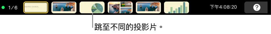 MacBook Pro 觸控欄中帶有簡報控制項目,用於退出簡報、跳至其他投影片,以及切換演講者顯示器。
