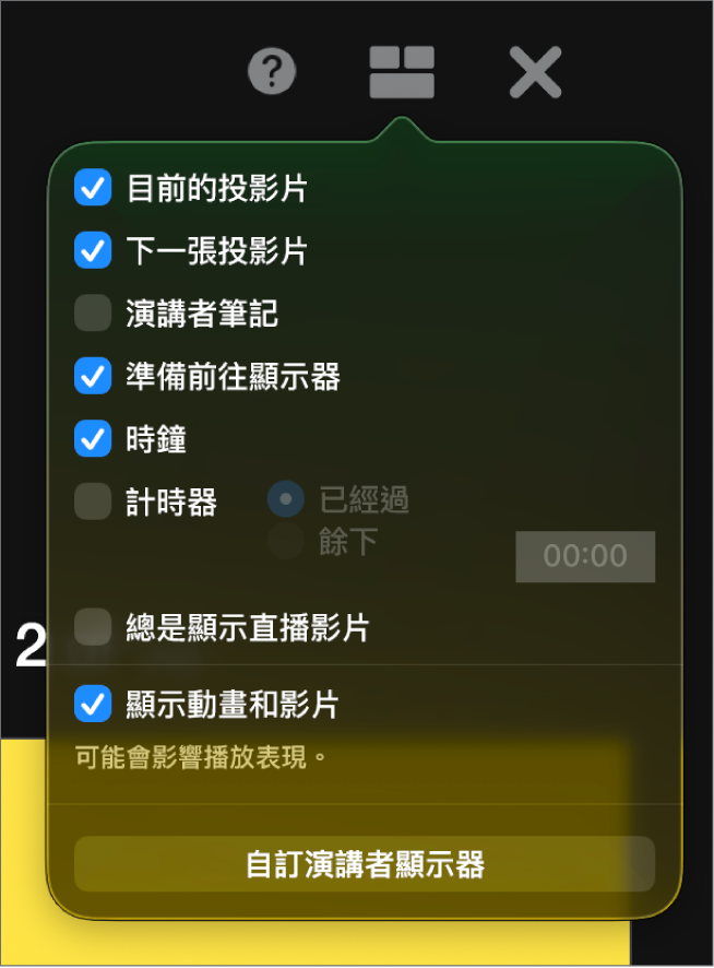 演講者顯示器選項,包含「目前的投影片」、「下一張投影片」、「演講者筆記」、「可執行下一步的指示器」、「時鐘」和「計時器」。計時器有額外選項可以顯示經過的時間或剩餘時間。