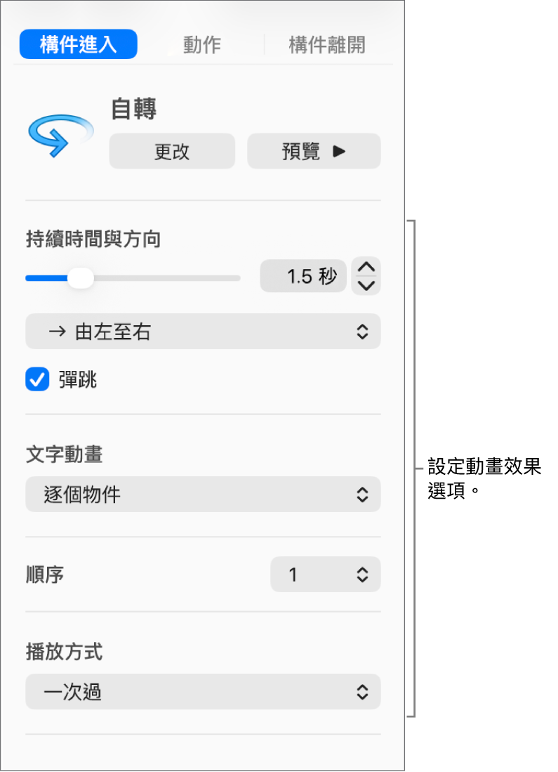 側邊欄「動畫效果」區域中的「構件進入」分頁。