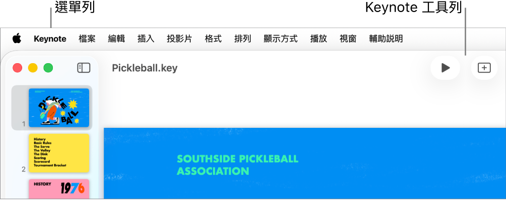 螢幕最上方的選單列,其中包括「蘋果」、Keynote、「檔案」、「編輯」、「插入」、「格式」、「排列」、「顯示方式」、「播放」、「分享」、「視窗」和「輔助説明」選單。選單列下方是已開啟的 Keynote 簡報以及工具列按鈕。