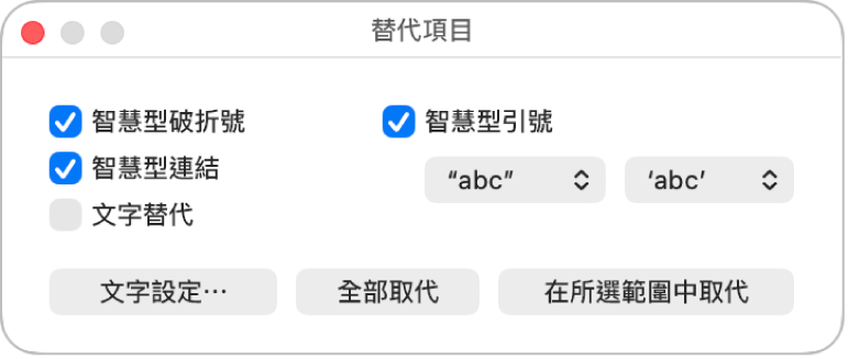 「替代項目」視窗。