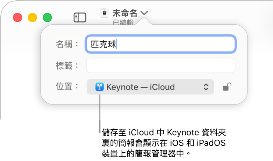 「位置」彈出式選單中帶有 Keynote—iCloud 之簡報的「儲存」對話框。