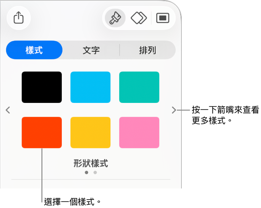 「格式」側邊欄的「樣式」分頁,帶有六種物件樣式,左右兩側有導覽箭嘴。
