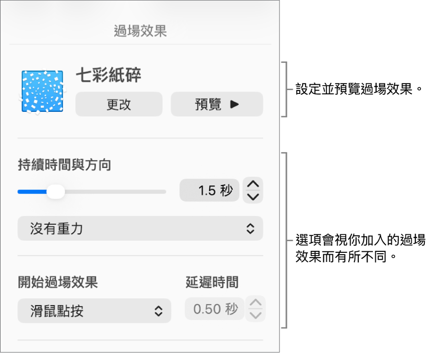側邊欄「過場效果」區域中的「過場效果」控制項目。