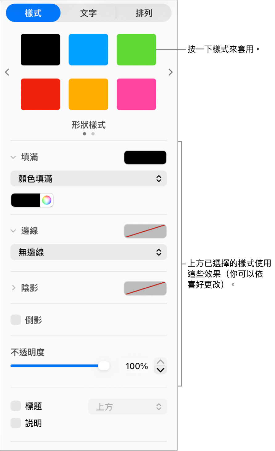 側邊欄「格式」區域中的「形狀」樣式和選項。