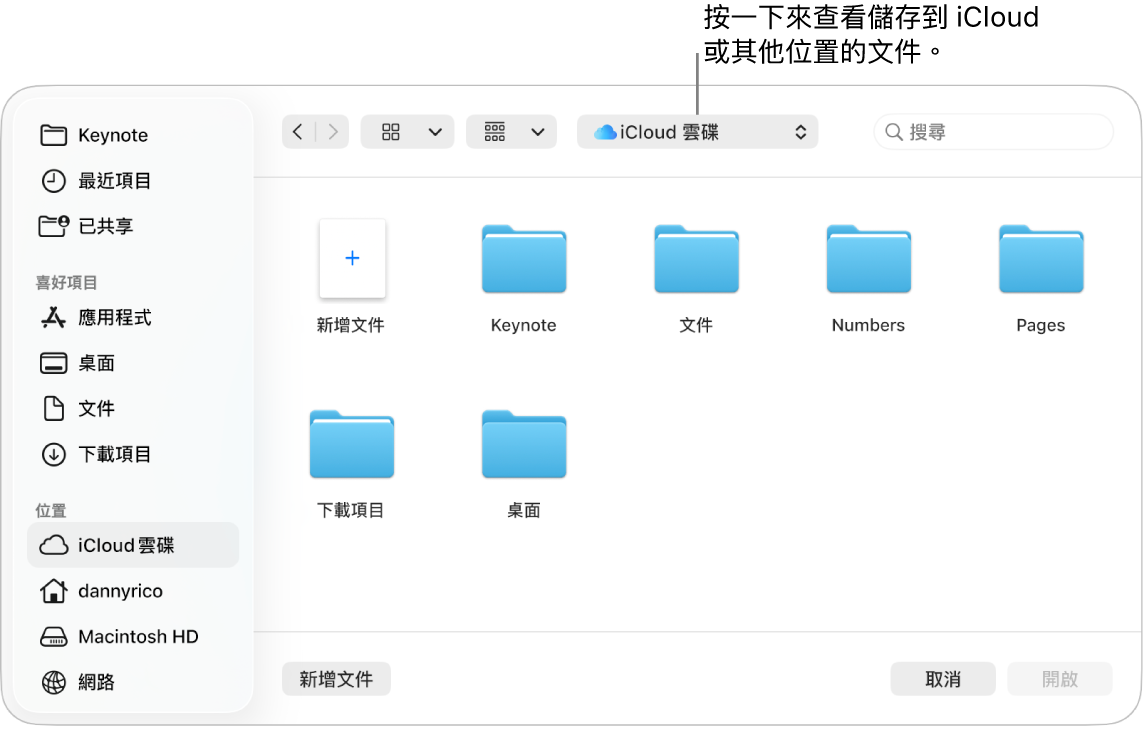 「開啟」對話框的左側開啟側邊欄,最上方的彈出式選單中選擇了 iCloud 雲碟。Keynote、Numbers 和 Pages 的資料夾和「新增文件」按鈕一起顯示在對話框中。