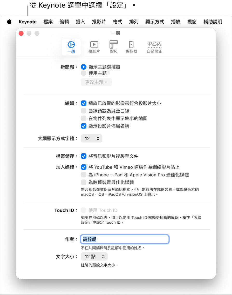 已開啟「一般」面板的 Keynote 設定視窗。