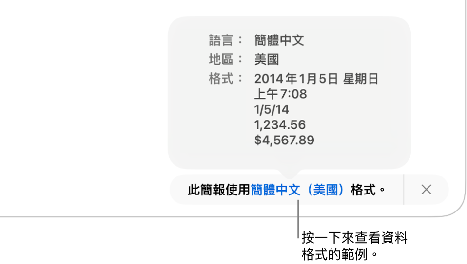 不同語言與地區設定的通知,顯示該語言與地區格式的範例。