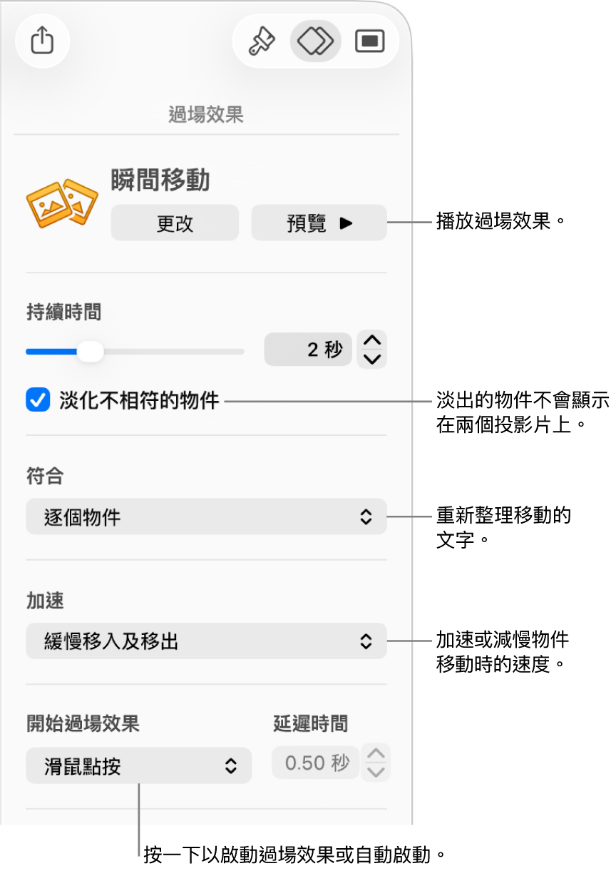 「動畫效果」側邊欄「過場效果」區域中的「瞬間移動」過場效果控制項目。