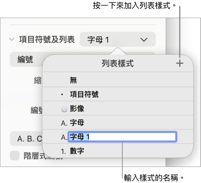 右上角「加入」按鈕顯示「列表樣式」彈出式選單,且已選擇暫存區樣式名稱的文字。