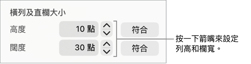 設定橫列或直欄精確大小的控制項目。