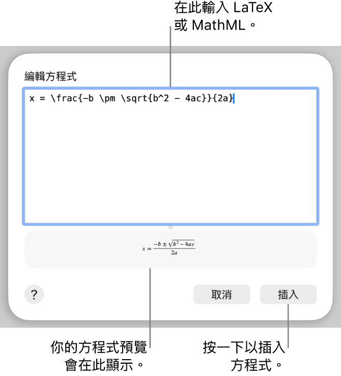 「編輯方程式」對話框,顯示在「編輯方程式」欄位中使用 LaTeX 寫入的二次公式,下方是公式的預覽。