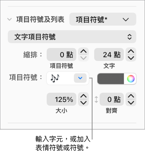 「格式」側邊欄的「項目符號及列表」區域。「項目符號」欄位顯示了花朵的表情符號。