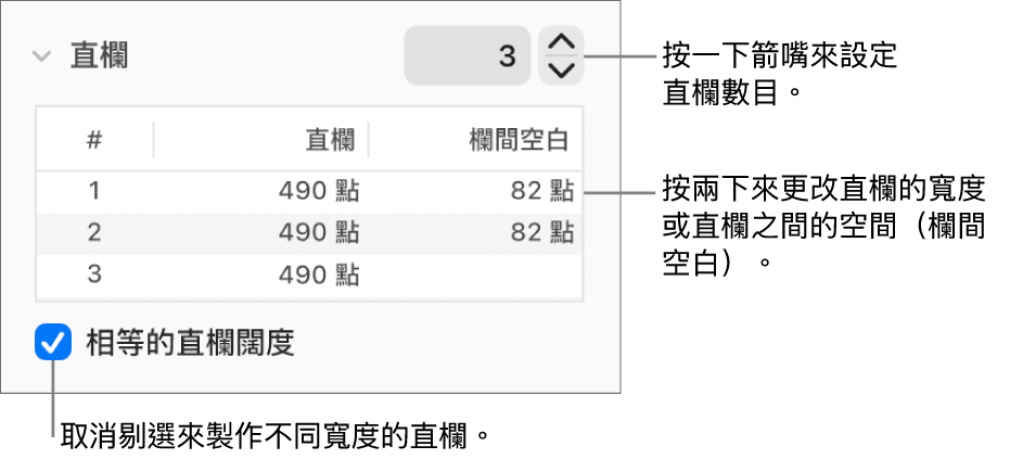 直欄區域中用來更改直欄數量和每欄闊度的控制項目。