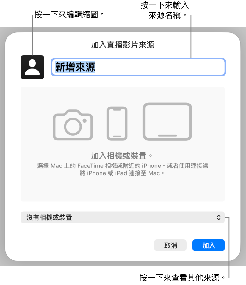 「加入直播影片來源」視窗的最上方包括可以更改來源名稱和縮圖的控制項目,視窗底部則包括選擇其來源的控制項目。