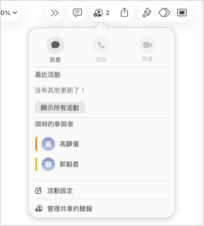 共同編輯選單，顯示共同編輯簡報的人員名稱。