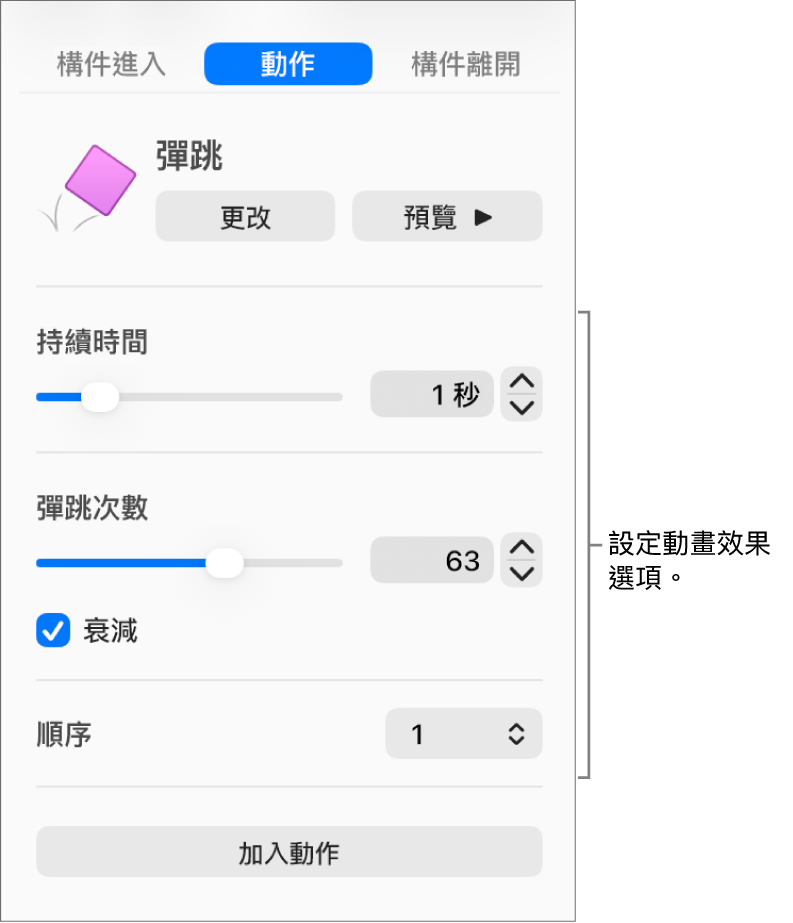 側邊欄「動畫效果」區域中的「動作」控制項目。