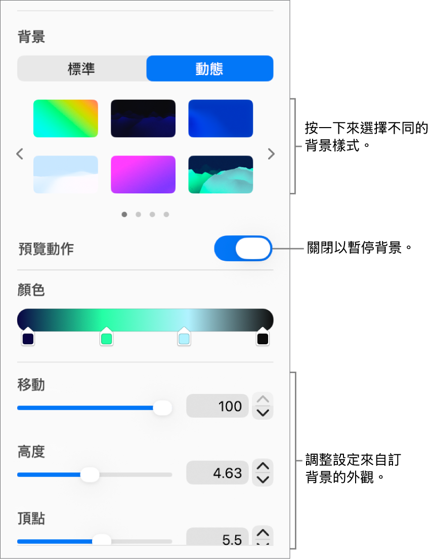 在「格式」側邊欄中的「背景」部份中,已選擇「動態」按鈕,並顯示動態背景樣式、動作預覽控制項目,以及外觀控制項目。