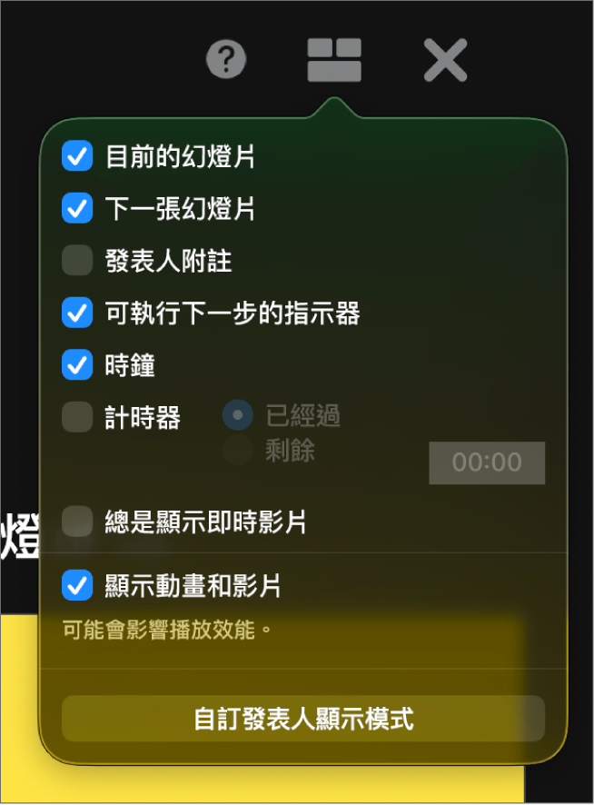 發表人顯示器選項,包含「目前的幻燈片」、「下一張幻燈片」、「發表人附註」、「可執行下一步的指示器」、「時鐘」和「計時器」。計時器有額外選項可以顯示經過的時間或剩餘時間。