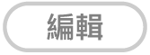 「編輯」按鈕