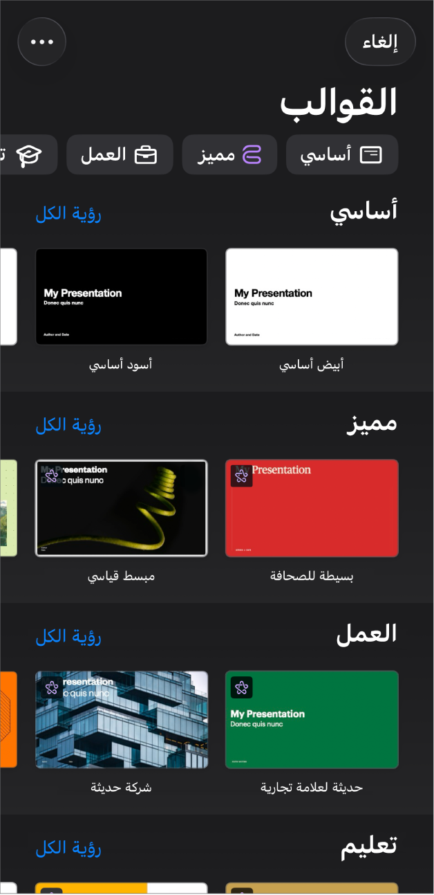 منتقي القوالب يعرض صفًا من الفئات على طول الجزء العلوي حيث يمكنك الضغط لتصفية الخيارات. في الأسفل تظهر الصور المصغرة للقوالب المصممة مسبقًا مرتبة في صفوف حسب الفئة.