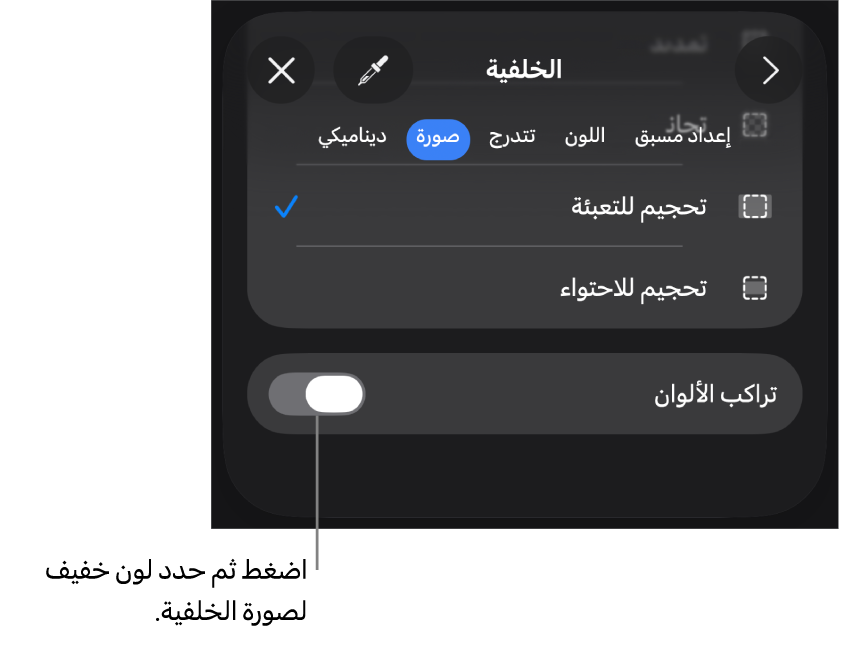 عناصر التحكم في الخلفية مع تعيين صورة كخلفية للشريحة والتحكم في تراكب الألوان في الأسفل.