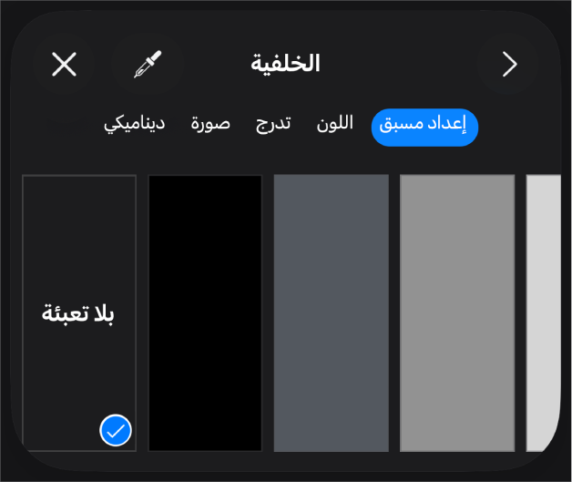 عناصر التحكم في التعبئة مع تحديد بلا تعبئة.