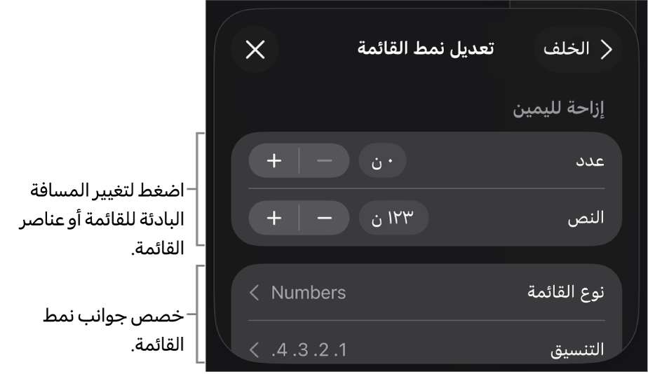 قائمة تعديل نمط القائمة تتضمَّن عناصر تحكم لتعديل نوع القائمة ومظهرها.