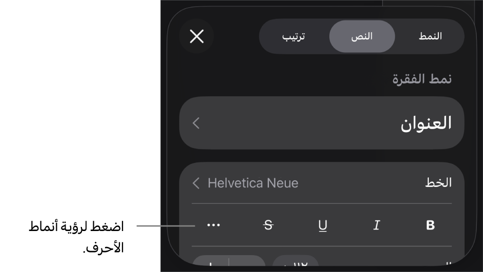 عناصر التحكم في التنسيق وتظهر أنماط الفقرات في الجزء العلوي، ثم عناصر التحكم في الخط. أسفل الخط توجد أزرار غامق ومائل وتسطير ويتوسطه خط والمزيد من خيارات النص.